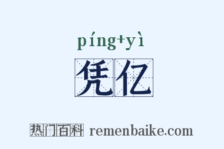 凭亿是什么意思的图片